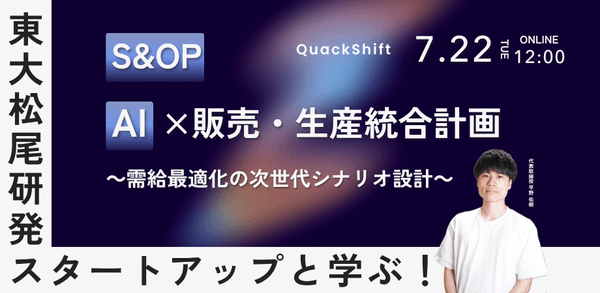 東大松尾研発スタートアップと学ぶ！AI×販売・生産統合計画(S＆OP)～需給最適化の次世代シナリオ設計～