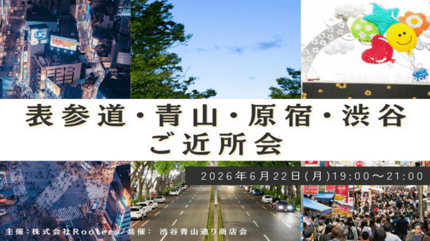 【6月22(月)19:00～】表参道・青山・原宿・渋谷ご近所会/主催：株式会社Rooters/共催：渋谷青山通り商店会