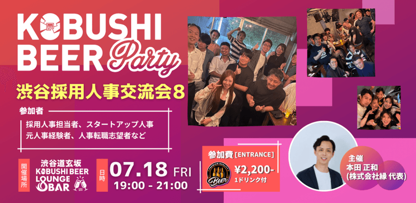 【7月18日(金)19:00~】若手からベテランまで採用人事が繋がりを増やすための交流会【渋谷採用人事交流会8】主催:本田 正和(縁 代表)