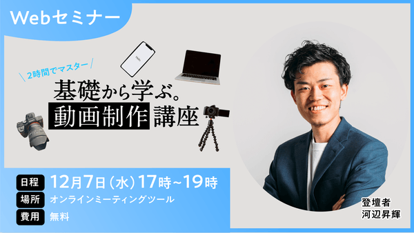 【Webセミナー】インハウスで動画制作を実施したい企業向けに、基礎を2時間で学ぶ講義を12月7日（水）初開講