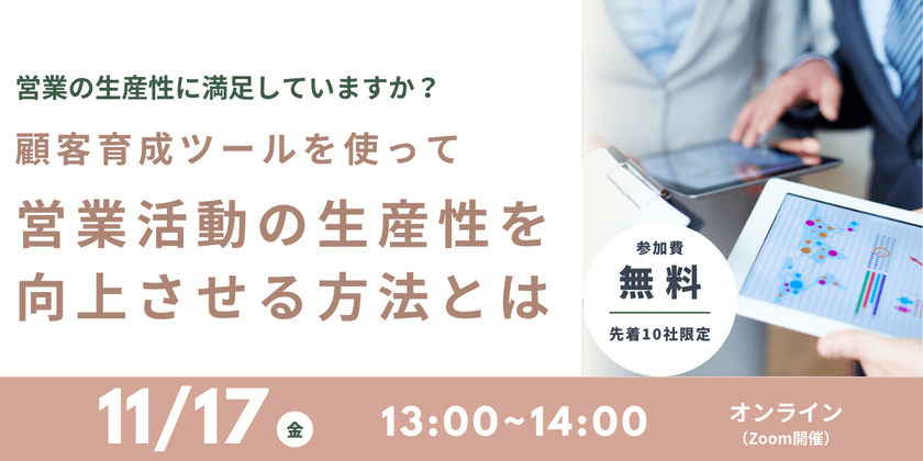 顧客育成ツールを使って 営業活動の生産性を向上させる方法とは