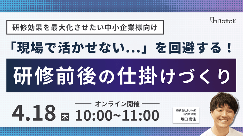 「現場で活かせない...」を回避する！研修前後の仕掛けづくり