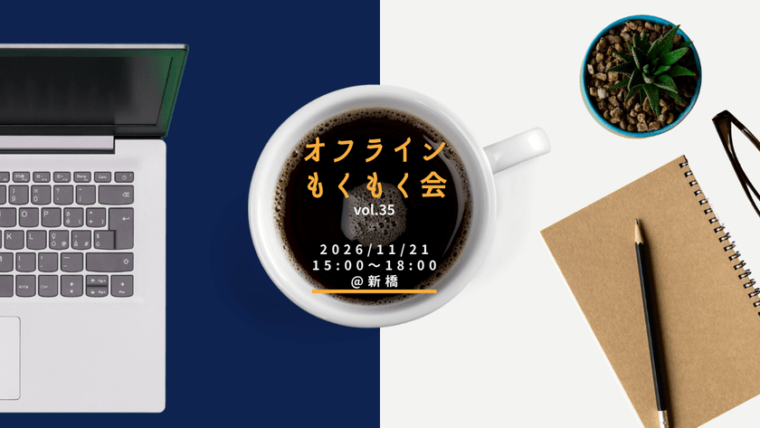 11/21(土)【新橋】オフラインもくもく会 Vol.35