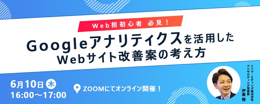 【6/10開催】第2回サイト改善のコツ「Web担初心者必見！Googleアナリティクスを活用した Webサイト改善案の考え方」