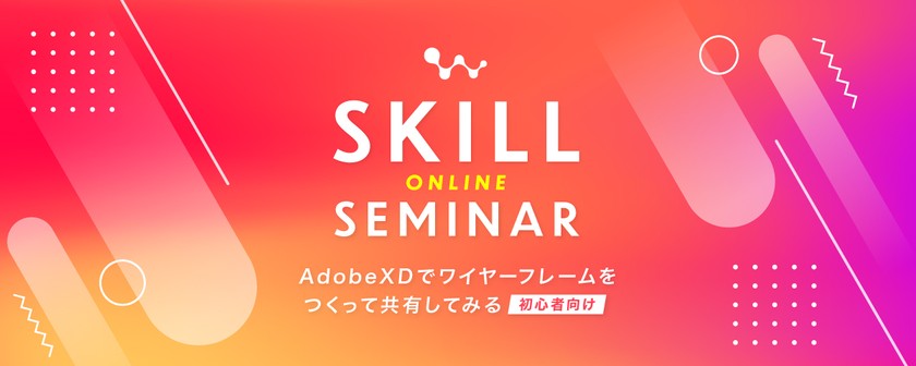 【オンライン開催】初心者向け|AdobeXDでワイヤーフレームをつくって共有してみる ※お申込みは弊社Webサイトから