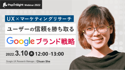 ユーザーの信頼を勝ち取る Googleブランド戦略【UX×マーケティングリサーチ】