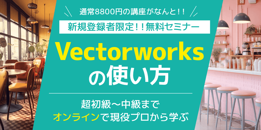 【無料・オンライン】現役プロから学ぶ! あなたのレベルに合わせた「Vectorworks」の使い方  中級講座