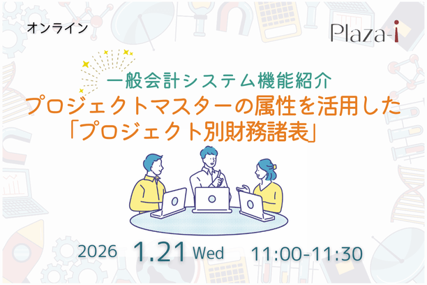 1/21　 Plaza-i 一般会計システム機能紹介: プロジェクトマスターの属性を活用したプロジェクト別財務諸表