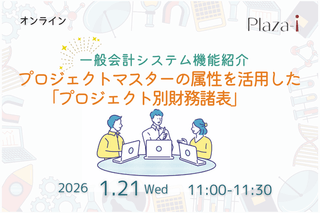1/21　 Plaza-i 一般会計システム機能紹介: プロジェクトマスターの属性を活用したプロジェクト別財務諸表