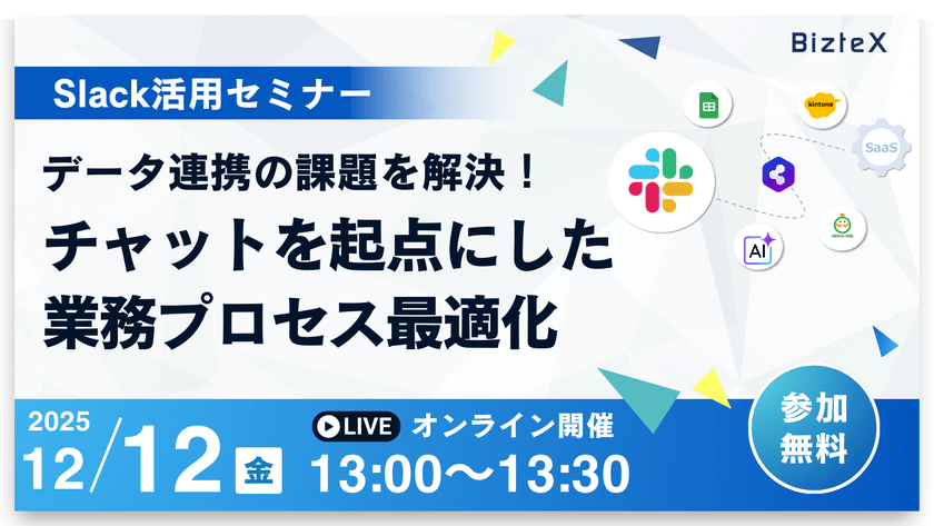 【Slack活用セミナー】データ連携の課題を解決！ チャットを起点にした業務プロセス最適化