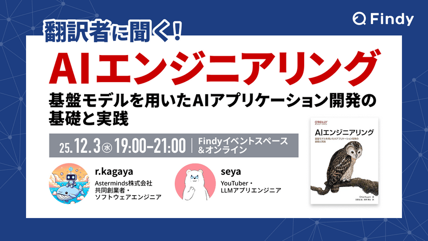 翻訳者に聞く！『AIエンジニアリング ―基盤モデルを用いたAIアプリケーション開発の基礎と実践』