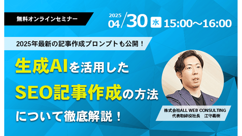 【プロンプトも公開！】2025年最新生成AIを活用したSEO記事作成セミナー開催！
