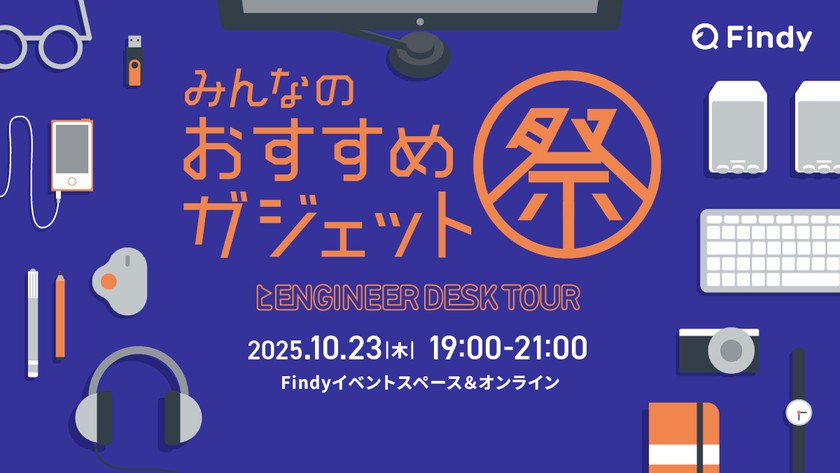 Engineer Desk Tour - みんなのおすすめガジェット祭