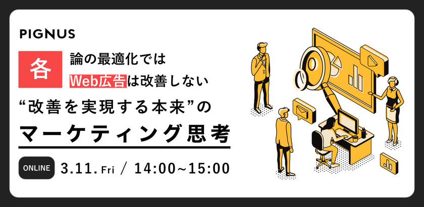 Web広告は、もはや各論の最適化では改善しない。本来の"マーケティング思考"で実現する改善法