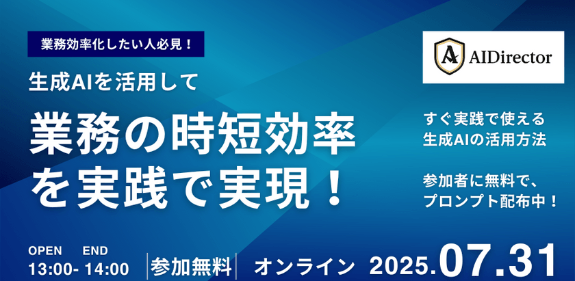 生成AIを活用して、業務の時短効率を実践で実現！
