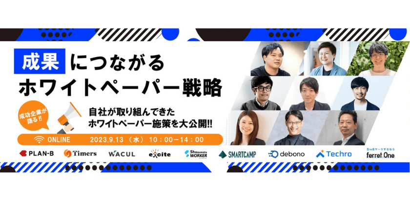 “成果”に繋がる ホワイトペーパー戦略 成功企業が語る！自社が取り組んできたホワイトペーパー施策を大公開