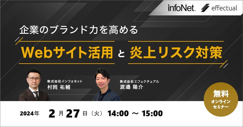 <エフェクチュアル・インフォネット共催>企業のブランド力を高めるWebサイト活用と炎上リスク対策