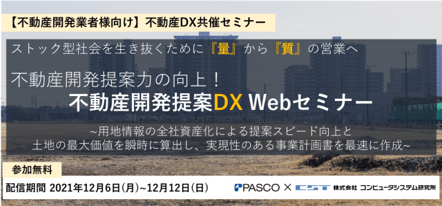 【不動産開発業者様向け】ストック型社会を生き抜くために『量』から『質』の営業へ 不動産開発提案力の向上！不動産開発提案DX Webセミナー