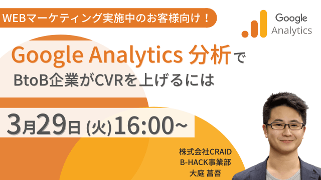 WEBマーケティング実施中のお客様向け！ Google Analytics分析でBtoB企業がCVRを上げるには