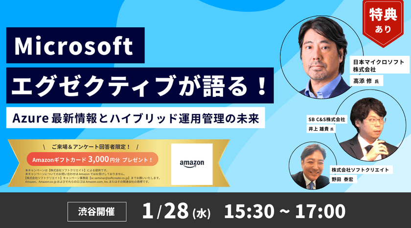 Amazonギフトカード3,000円分を来場＆アンケート回答でプレゼント！【渋谷リアル開催】Microsoft エグゼクティブが語る！ ～Azure 最新情報とハイブリッド運用管理の未来～