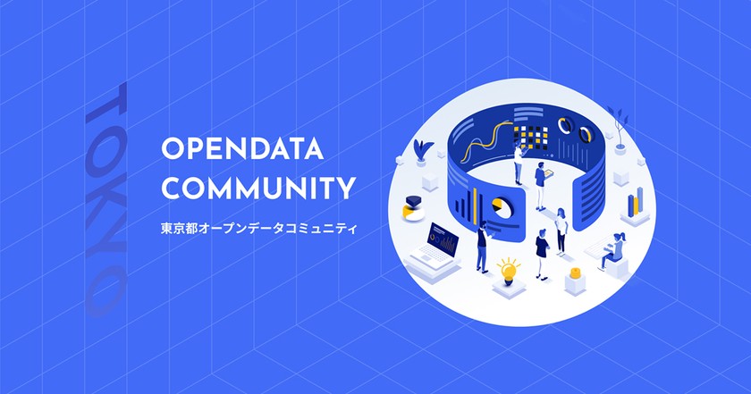 「東京都オープンデータコミュニティ」キックオフイベント