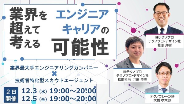 【無料】業界を越えて考えるエンジニアキャリアの可能性　―転職事例から見える選択肢―