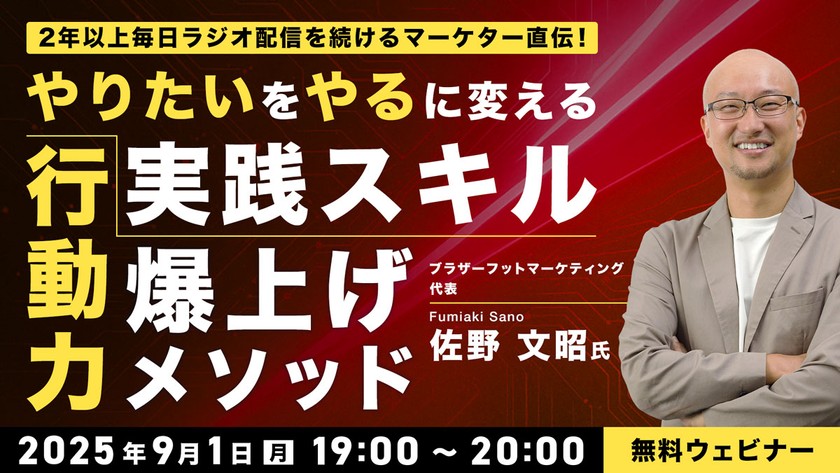 2年以上毎日ラジオ配信を続けるマーケター直伝! “やりたい”を“やる”に変える実践スキル「行動力爆上げメソッド」