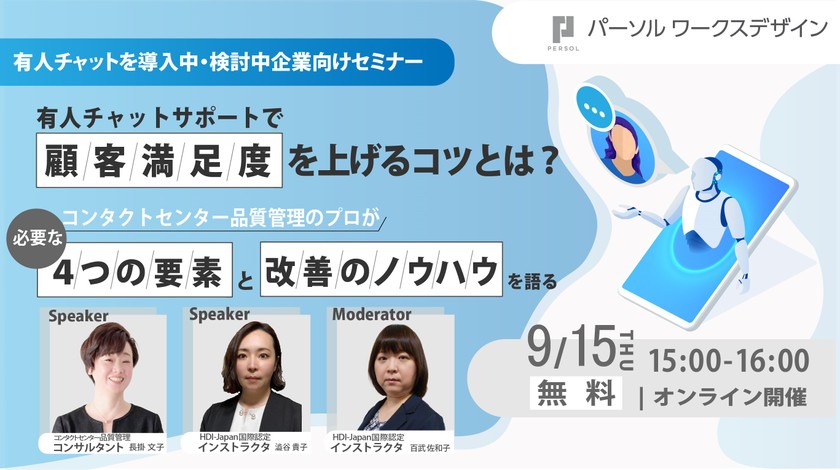 有人チャットサポートで顧客満足度を上げるコツとは？～コンタクトセンター品質管理のプロが必要な４つの要素と改善のノウハウを語る～