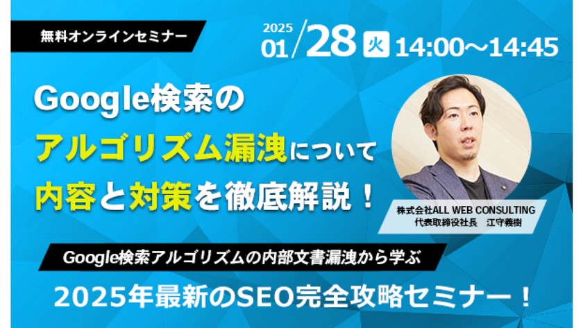 Googleアルゴリズム内部文書漏洩から学ぶSEO最新対策セミナー