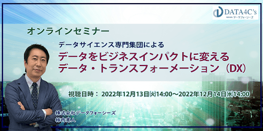 「上司へDX化を説得する為の情報収集の一助に！」オンラインウェビナー開催（D4c）