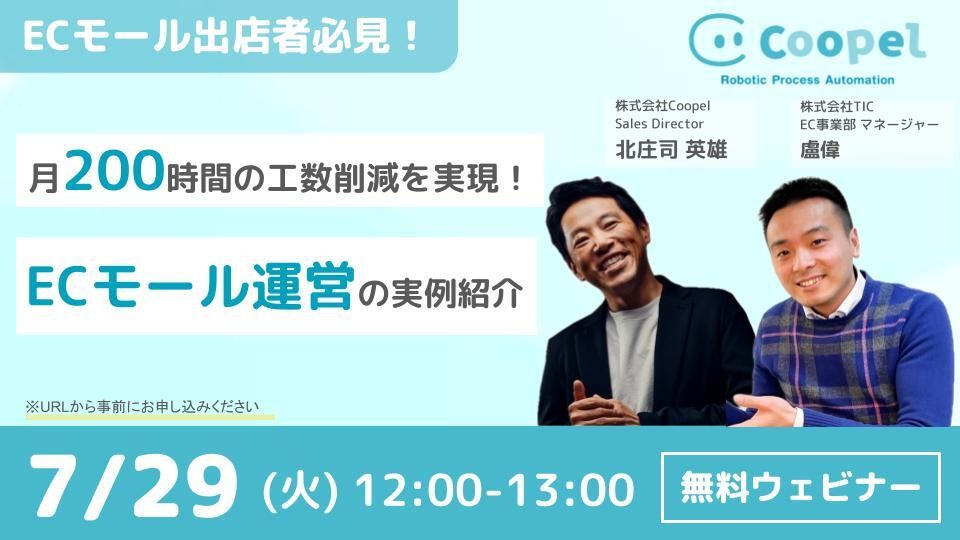 【Coopel】月200時間の工数削減を実現！RPA活用でここまで変わるECモール運営の実例紹介ウェビナー