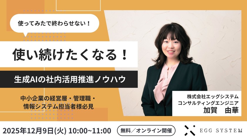 使い続けたくなる！生成AIの社内活用推進ノウハウ
