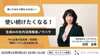 使い続けたくなる！生成AIの社内活用推進ノウハウ