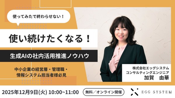 使い続けたくなる！生成AIの社内活用推進ノウハウ