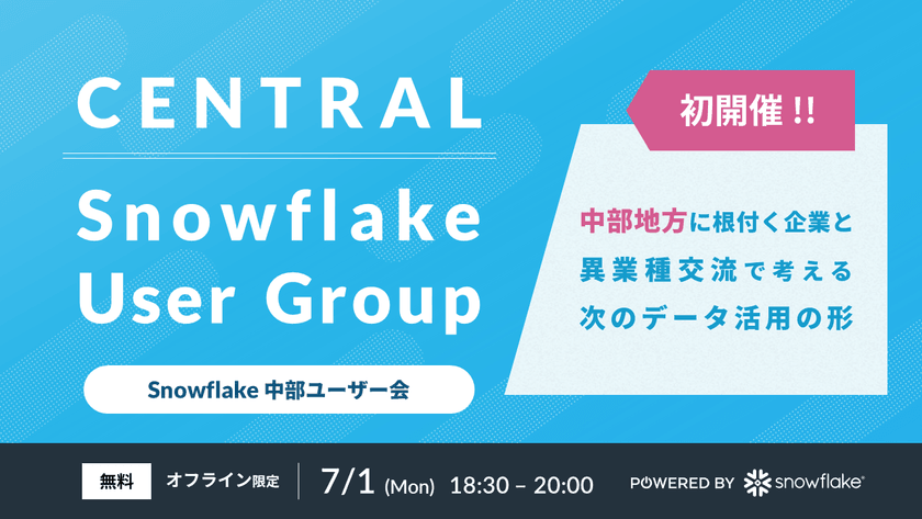 中部地方のSnowflakeユーザー集まれ！〜第1回 CENTRAL Snowflake User Group