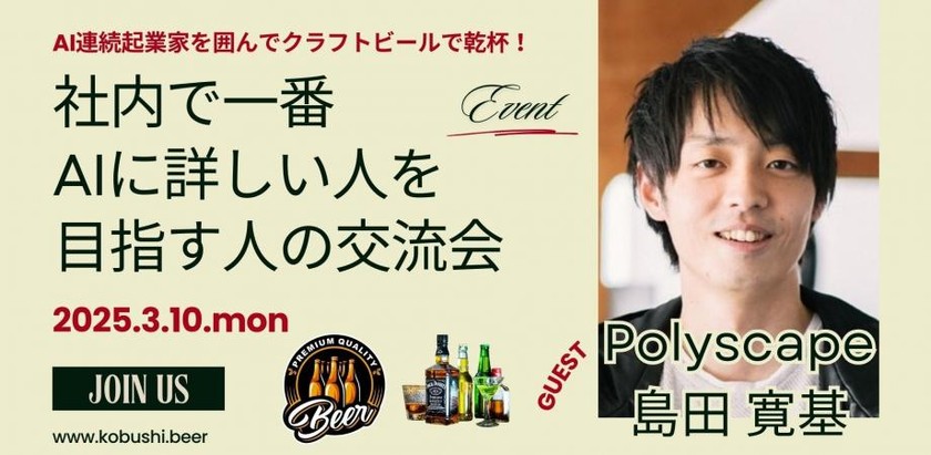 【3月10日(月)19:00~】社内で一番 AIに詳しい人を 目指す人の交流会①AI連続起業家を囲んでクラフトビールで乾杯!/ ゲスト:島田寛基(Polyscape代表)