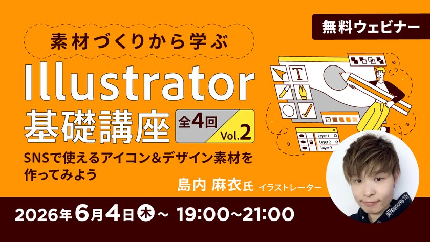 素材づくりから学ぶIllustrator基礎講座 全4回 Vol.2～SNSで使えるアイコン＆デザイン素材を作ってみよう～