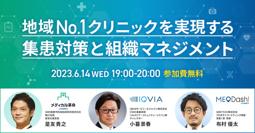 地域NO.1クリニックを実現する集患対策と組織マネジメント