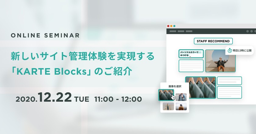 新しいサイト管理体験を実現する「KARTE Blocks」のご紹介
