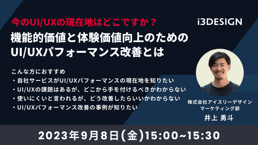 今のUI/UXの現在地はどこですか？機能的価値と体験価値向上のためのUI/UXパフォーマンス改善とは