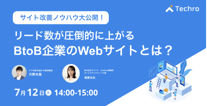 サイト改善ノウハウ大公開！リード数が圧倒的に上がるBtoB企業のWebサイトとは？