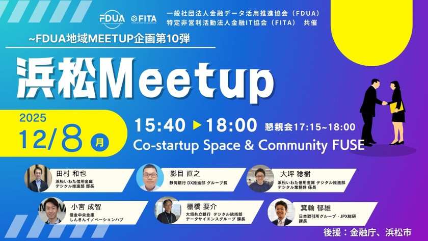 【第二部 浜松Meetup powered by FDUA】地域Meetup企画第10弾 in 浜松