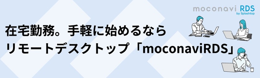 在宅勤務。手軽に始めるならリモートデスクトップ「moconaviRDS」