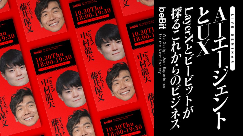 AIエージェントとUX ―LayerXとビービットが探るこれからのビジネス
