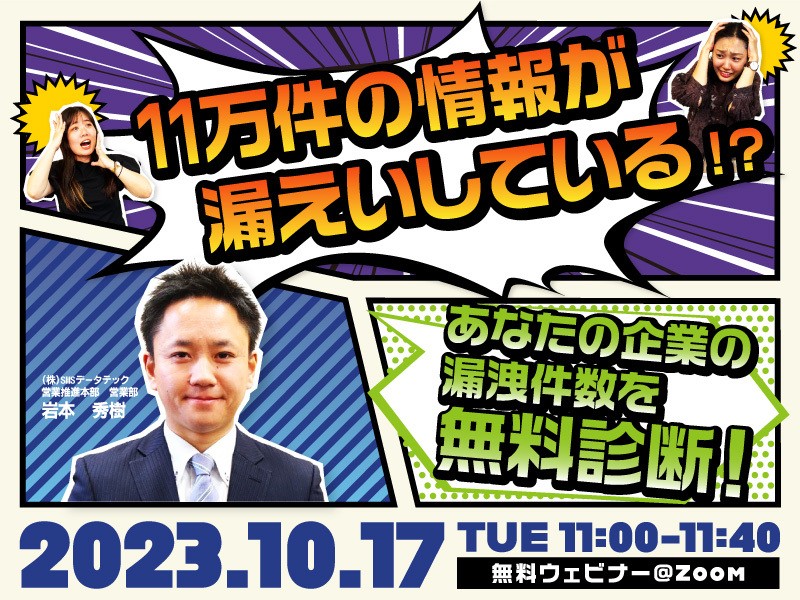 11万件の情報が漏えいしている⁉あなたの企業の漏洩件数を無料診断！