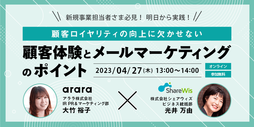 【オンラインイベント】「顧客ロイヤリティの向上に欠かせない『顧客体験』と『メールマーケティング』 のポイント」を開催します