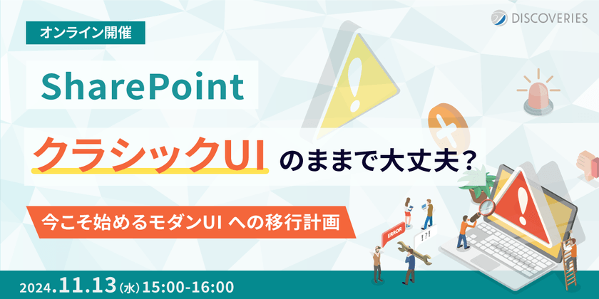 SharePoint クラシックUI のままで大丈夫？今こそ始めるモダンUI への移行計画