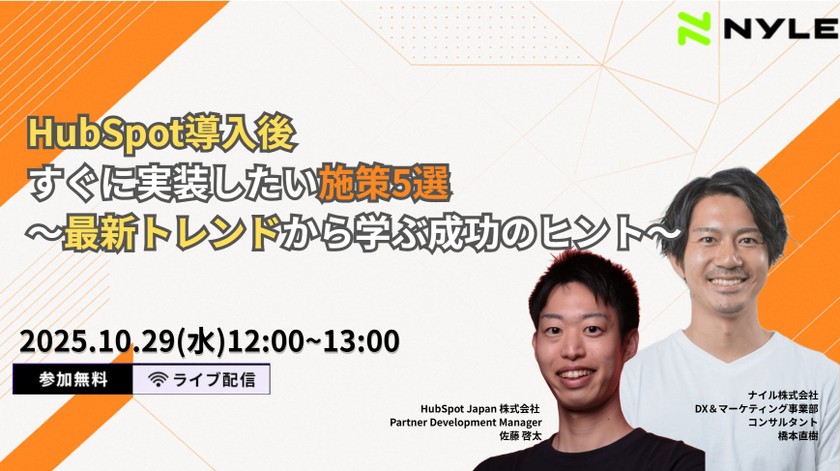10/29開催！HubSpot導入後すぐに実装したい施策5選～最新トレンドから学ぶ成功のヒント～
