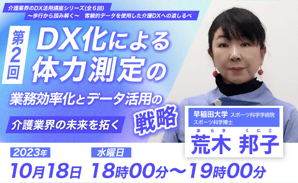 第2回 DX化による体力測定の業務効率化とデータ活用の戦略