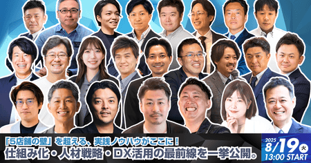 5店舗の壁を突破せよ！多店舗成長を支援するテックのピッチをシャワーの様に浴びる！！